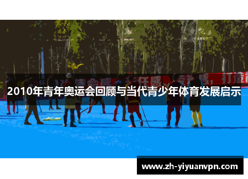 2010年青年奥运会回顾与当代青少年体育发展启示