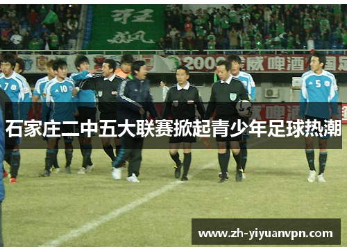 石家庄二中五大联赛掀起青少年足球热潮 石家庄二中五大联赛掀起青少年足球热潮