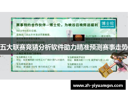 五大联赛竞猜分析软件助力精准预测赛事走势 五大联赛竞猜分析软件助力精准预测赛事走势