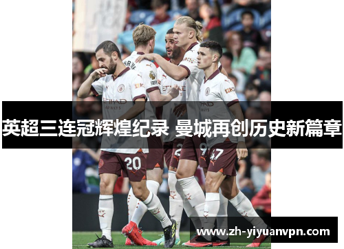 英超三连冠辉煌纪录 曼城再创历史新篇章