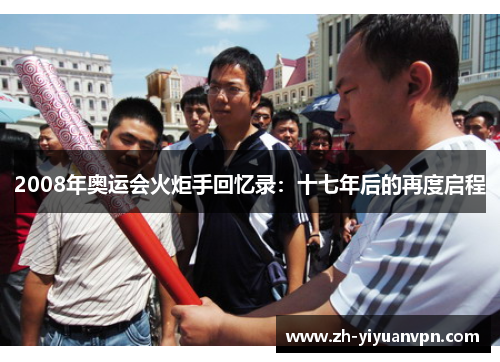 2008年奥运会火炬手回忆录:十七年后的再度启程 2008年奥运会火炬手回忆录:十七年后的再度启程