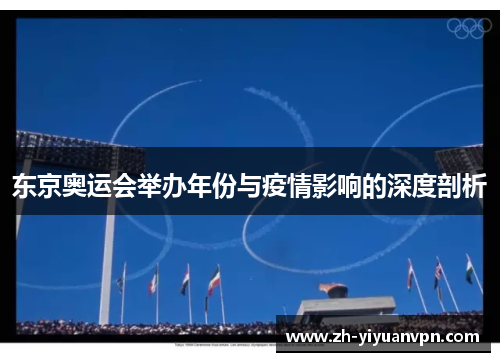 东京奥运会举办年份与疫情影响的深度剖析 东京奥运会举办年份与疫情影响的深度剖析