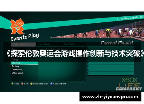 《探索伦敦奥运会游戏操作创新与技术突破》 《探索伦敦奥运会游戏操作创新与技术突破》