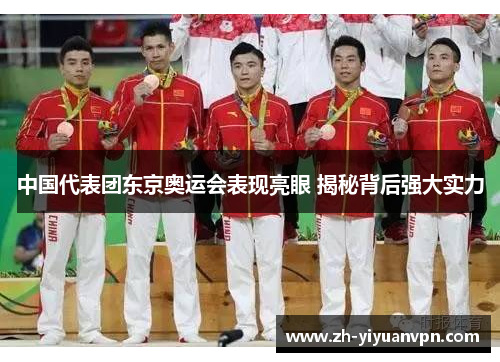 中国代表团东京奥运会表现亮眼 揭秘背后强大实力 中国代表团东京奥运会表现亮眼 揭秘背后强大实力