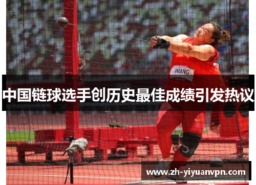 中国链球选手创历史最佳成绩引发热议 中国链球选手创历史最佳成绩引发热议