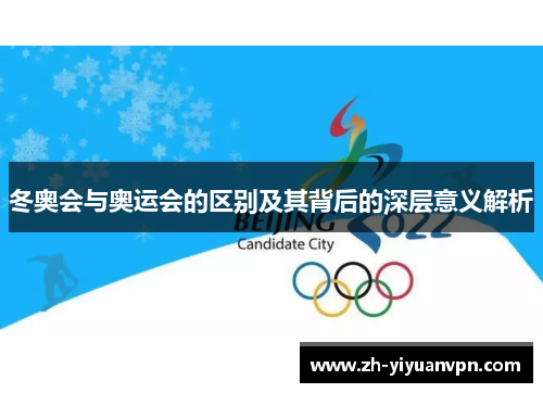 冬奥会与奥运会的区别及其背后的深层意义解析