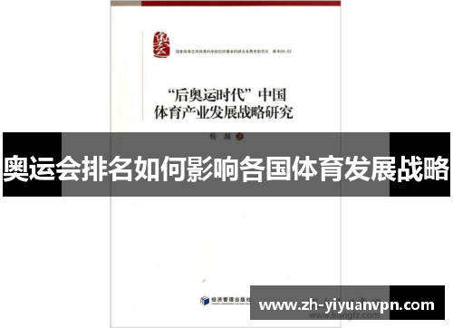 奥运会排名如何影响各国体育发展战略 奥运会排名如何影响各国体育发展战略