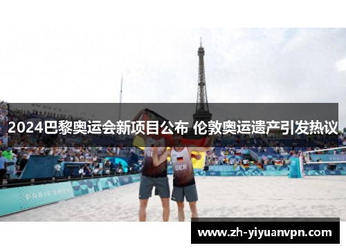 2024巴黎奥运会新项目公布 伦敦奥运遗产引发热议 2024巴黎奥运会新项目公布 伦敦奥运遗产引发热议