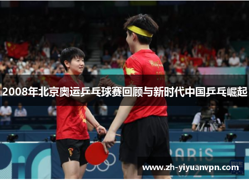 2008年北京奥运乒乓球赛回顾与新时代中国乒乓崛起 2008年北京奥运乒乓球赛回顾与新时代中国乒乓崛起