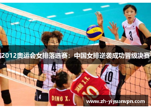 2012奥运会女排落选赛:中国女排逆袭成功晋级决赛 2012奥运会女排落选赛:中国女排逆袭成功晋级决赛