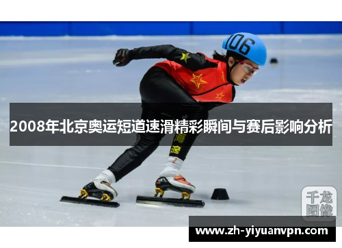 2008年北京奥运短道速滑精彩瞬间与赛后影响分析 2008年北京奥运短道速滑精彩瞬间与赛后影响分析