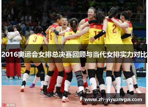 2016奥运会女排总决赛回顾与当代女排实力对比