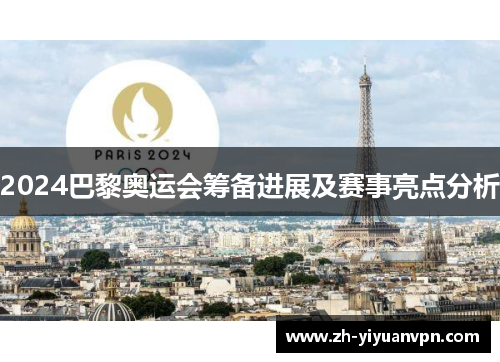 2024巴黎奥运会筹备进展及赛事亮点分析 2024巴黎奥运会筹备进展及赛事亮点分析
