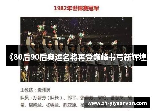 《80后90后奥运名将再登巅峰书写新辉煌》