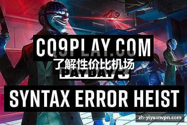 了解性价比机场